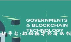 无锡区块链平台：推动数字经济的创新与发展