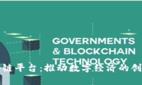 无锡区块链平台：推动数字经济的创新与发展