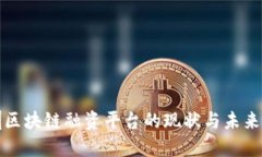 深圳区块链融资平台的现状与未来发展