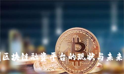深圳区块链融资平台的现状与未来发展