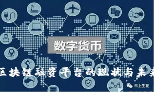 深圳区块链融资平台的现状与未来发展