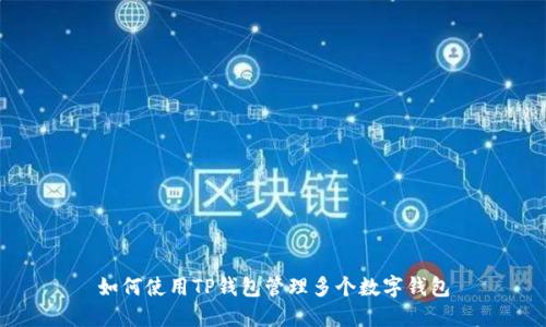 如何使用TP钱包管理多个数字钱包