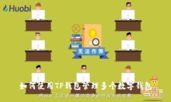 如何使用TP钱包管理多个数字钱包