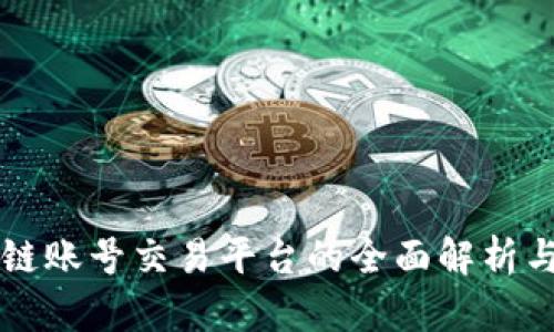 区块链账号交易平台的全面解析与推荐