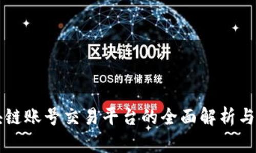 区块链账号交易平台的全面解析与推荐