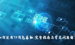 如何使用TP钱包卷轴：完整指南与常见问题解答