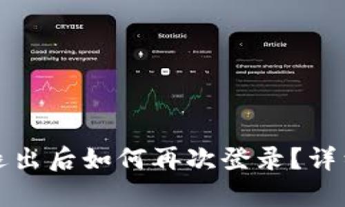 : TP钱包退出后如何再次登录？详细步骤解析