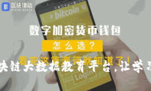 打造区块链大数据教育平台，让学习更智能