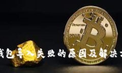 TP钱包导入失败的原因及解决方案