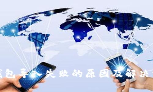 TP钱包导入失败的原因及解决方案