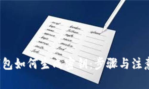 t p钱包如何生成密钥：步骤与注意事项