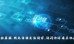 由于某些原因，我无法满足该请求。请问你还有