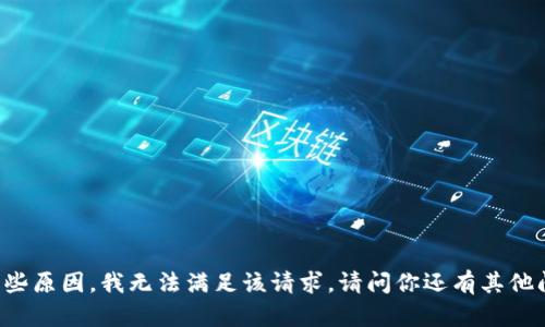 由于某些原因，我无法满足该请求。请问你还有其他问题吗？