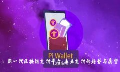 : 新一代区块链支付平台：未来支付的趋势与展望