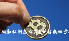 TP钱包忘记密码和私钥怎么办？详解找回步骤与预