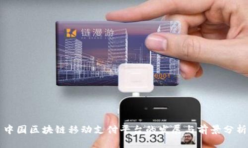 中国区块链移动支付平台的发展与前景分析