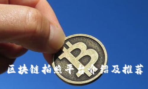 区块链拍照平台介绍及推荐