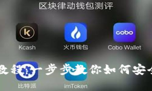 快速创建TP钱包教程：一步步教你如何安全设置区块链钱包