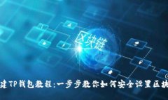 快速创建TP钱包教程：一步步教你如何安全设置区
