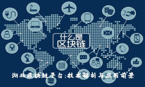 湖北区块链平台：技术解析与应用前景