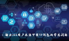 : 解决iOS用户无法下载TP钱包的常见问题