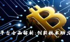 区块链宠物领养平台全面解析：创新技术助力宠