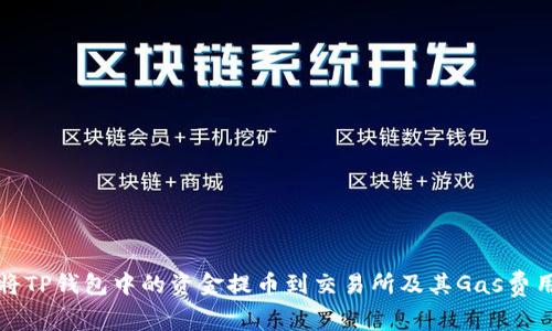 如何将TP钱包中的资金提币到交易所及其Gas费用详解