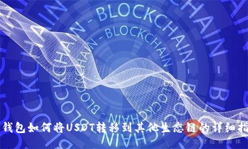 TP钱包如何将USDT转移到其他生态链的详细指南