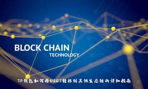 TP钱包如何将USDT转移到其他生态链的详细指南