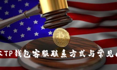 最新版本TP钱包客服联系方式与常见问题解析