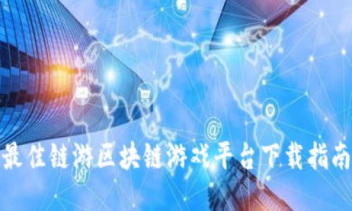 最佳链游区块链游戏平台下载指南