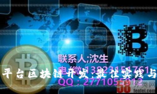 如何进行平台区块链开发：最佳实践与工具指南
