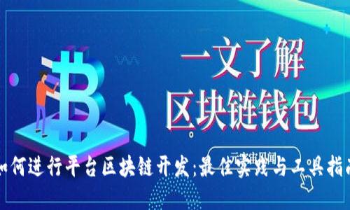 如何进行平台区块链开发：最佳实践与工具指南