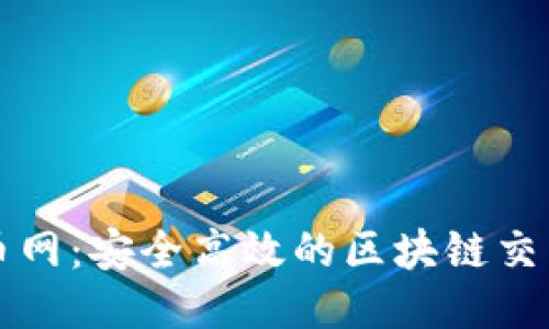 : 找币网：安全高效的区块链交易平台