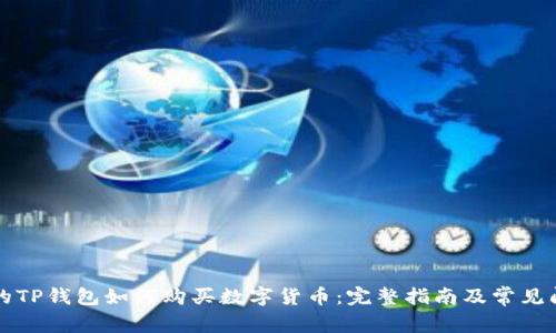 新注册的TP钱包如何购买数字货币：完整指南及常见问题解答