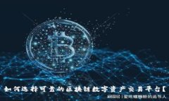 如何选择可靠的区块链数字资产交易平台？