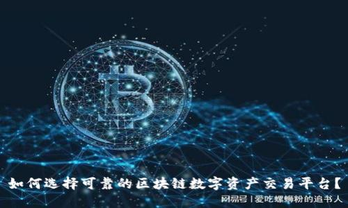 如何选择可靠的区块链数字资产交易平台？