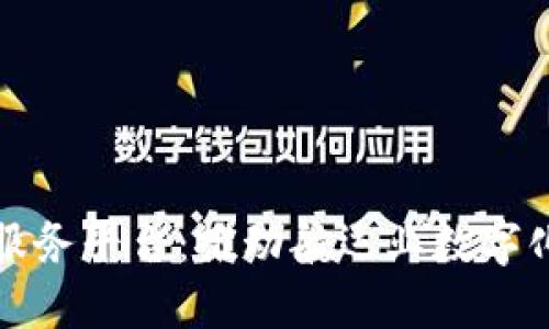 区块链国际航运服务平台：推动航运业数字化转型的未来之路