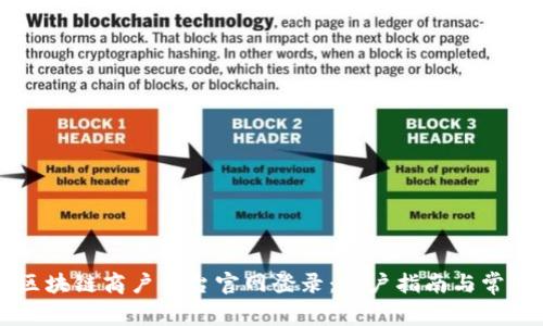 云南税务区块链商户平台官网登录：用户指南与常见问题解答