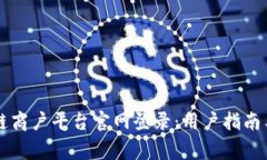 云南税务区块链商户平台官网登录：用户指南与