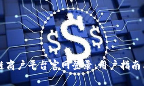 云南税务区块链商户平台官网登录：用户指南与常见问题解答