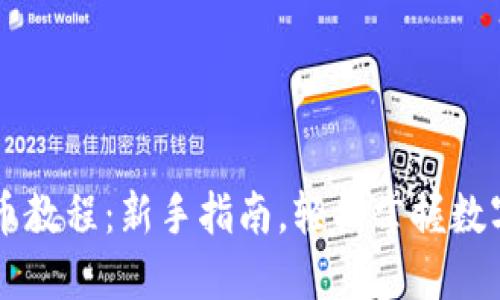 TP钱包购币教程：新手指南，轻松掌握数字货币交易