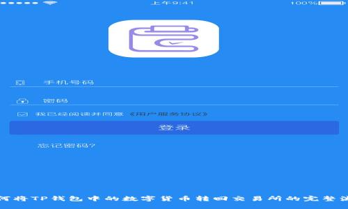如何将TP钱包中的数字货币转回交易所的完整流程