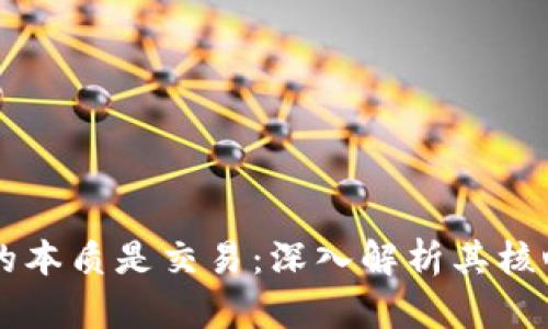 区块链平台的本质是交易：深入解析其核心功能与应用