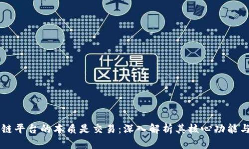 区块链平台的本质是交易：深入解析其核心功能与应用
