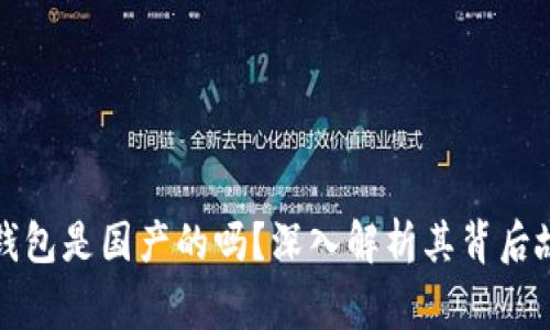 TP钱包是国产的吗？深入解析其背后故事