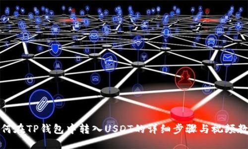如何在TP钱包中转入USDT的详细步骤与视频教程