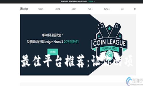 : 区块链开发最佳平台推荐：让你的项目快人一步