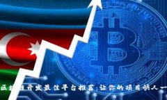 : 区块链开发最佳平台推荐：让你的项目快人一步