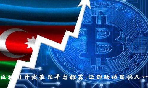 : 区块链开发最佳平台推荐：让你的项目快人一步